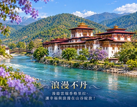 雲端香格里拉-幸福不丹8天